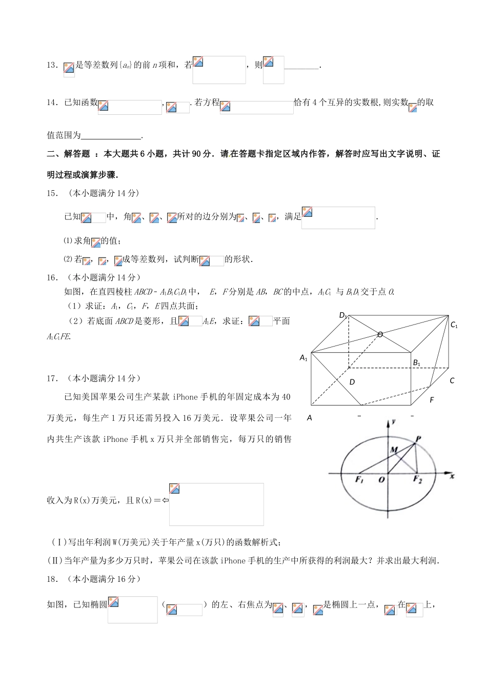 江苏省高考数学冲刺卷（一）-人教版高三全册数学试题_第2页