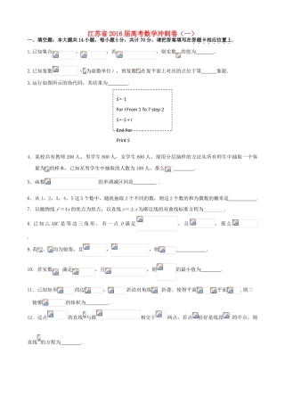 江苏省高考数学冲刺卷（一）-人教版高三全册数学试题