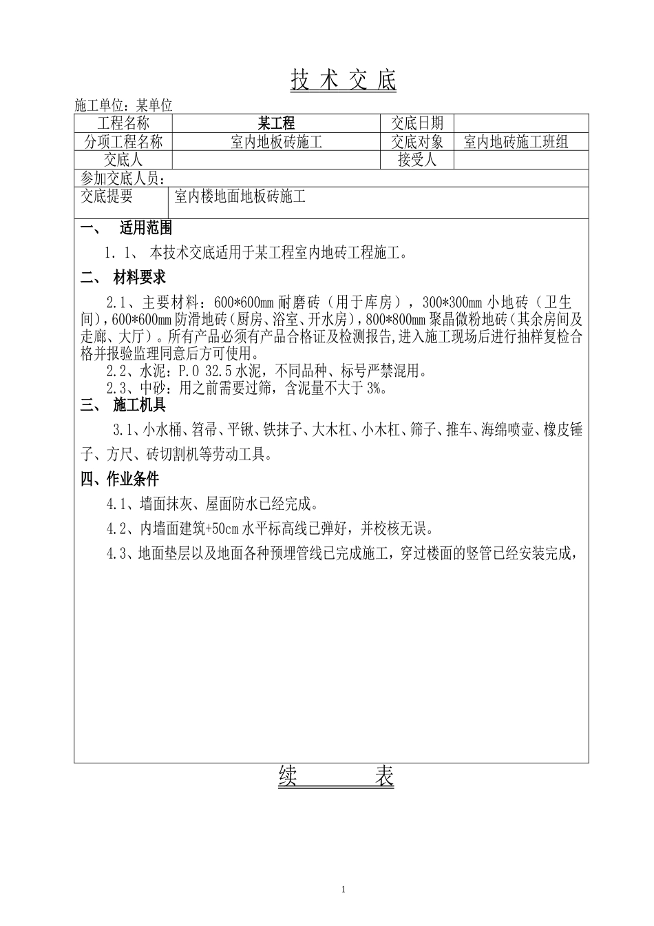 楼地面地板砖施工技术交底_第1页