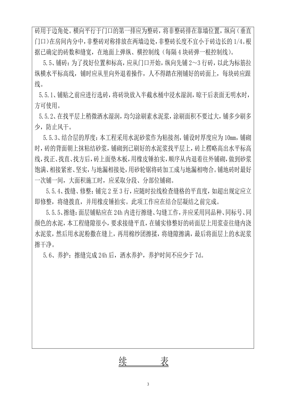 楼地面地板砖施工技术交底_第3页