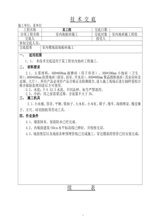楼地面地板砖施工技术交底