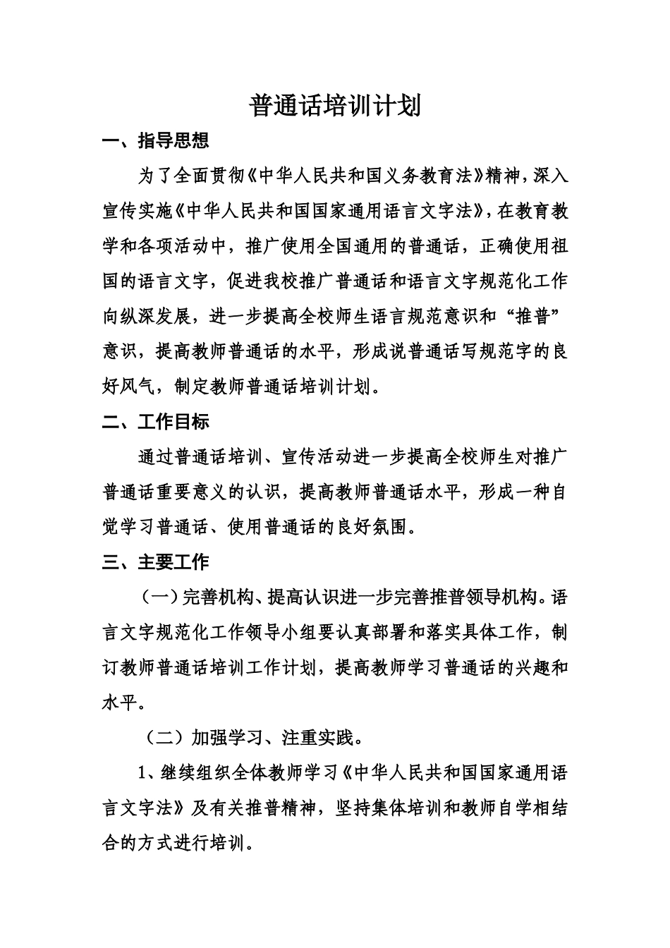普通话培训计划_第1页