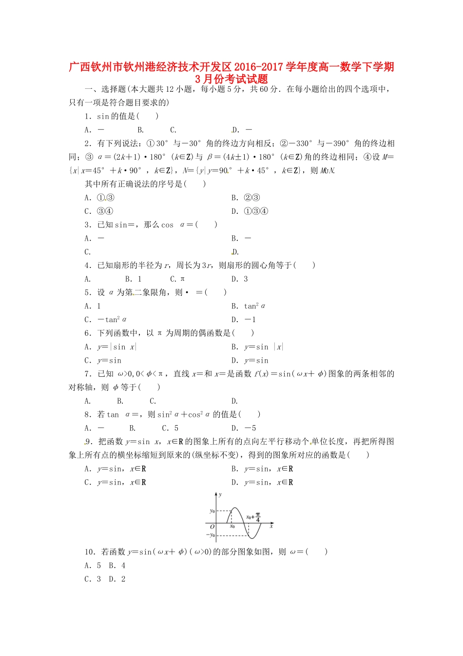 广西钦州市钦州港经济技术开发区高一数学3月月考试题-人教版高一全册数学试题_第1页
