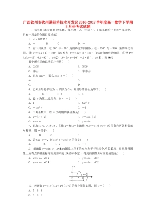 广西钦州市钦州港经济技术开发区高一数学3月月考试题-人教版高一全册数学试题