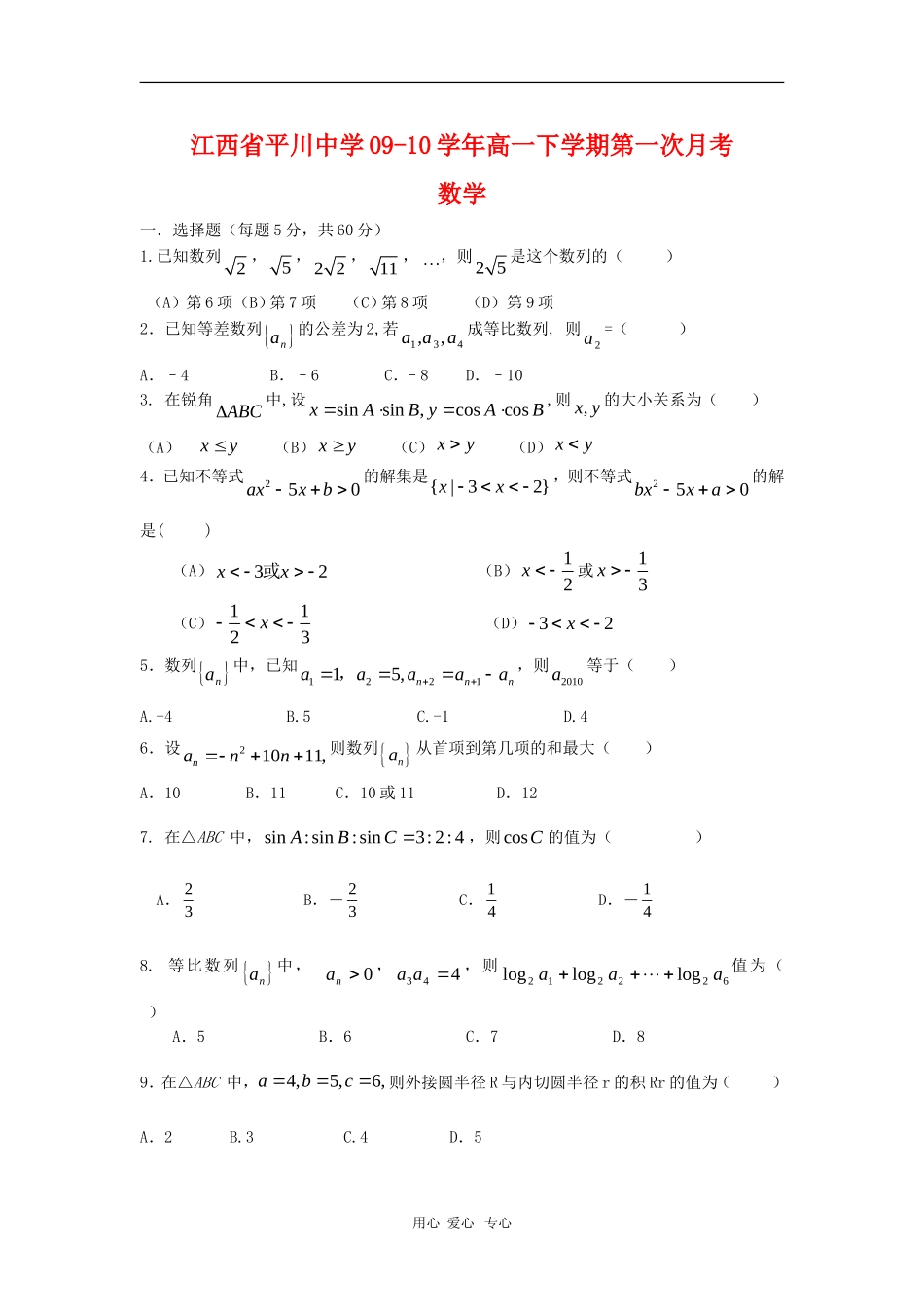 江西省平川中学09-10学年高一数学下学期第一次月考 北师大版 新课标【会员独享】_第1页