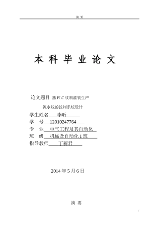 李昕毕业设计(论文)-基于PLC饮料灌装生产流水线控制系统设计