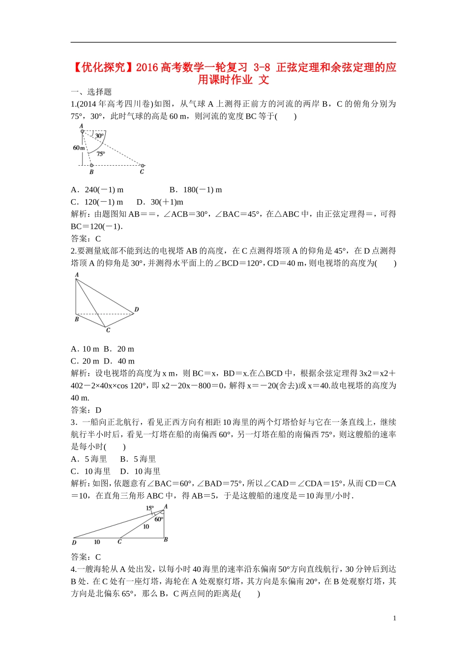 优化探究高考数学一轮复习 3-8 正弦定理和余弦定理的应用课时作业 文-人教版高三全册数学试题_第1页