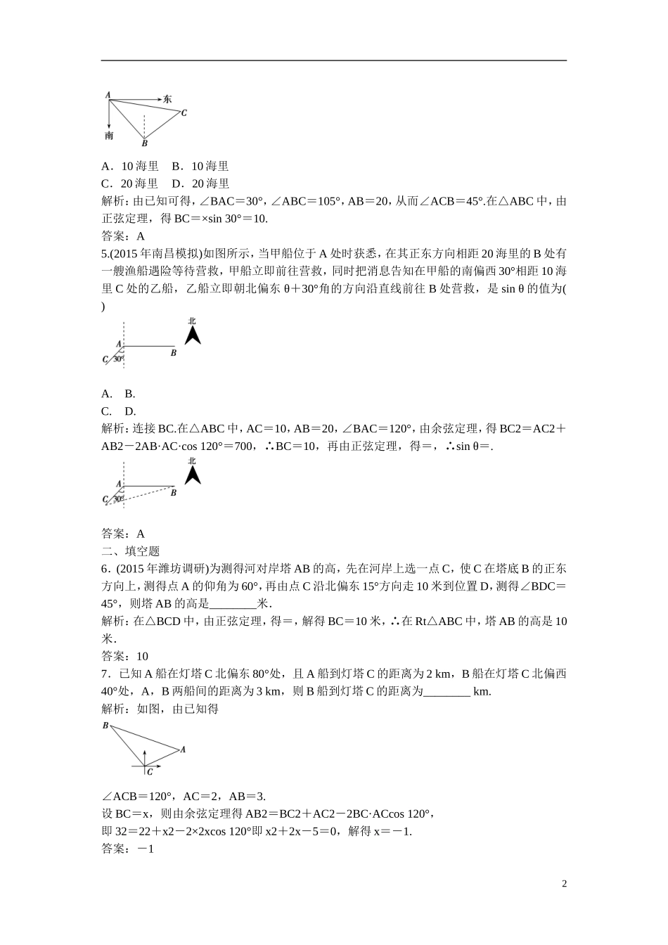 优化探究高考数学一轮复习 3-8 正弦定理和余弦定理的应用课时作业 文-人教版高三全册数学试题_第2页