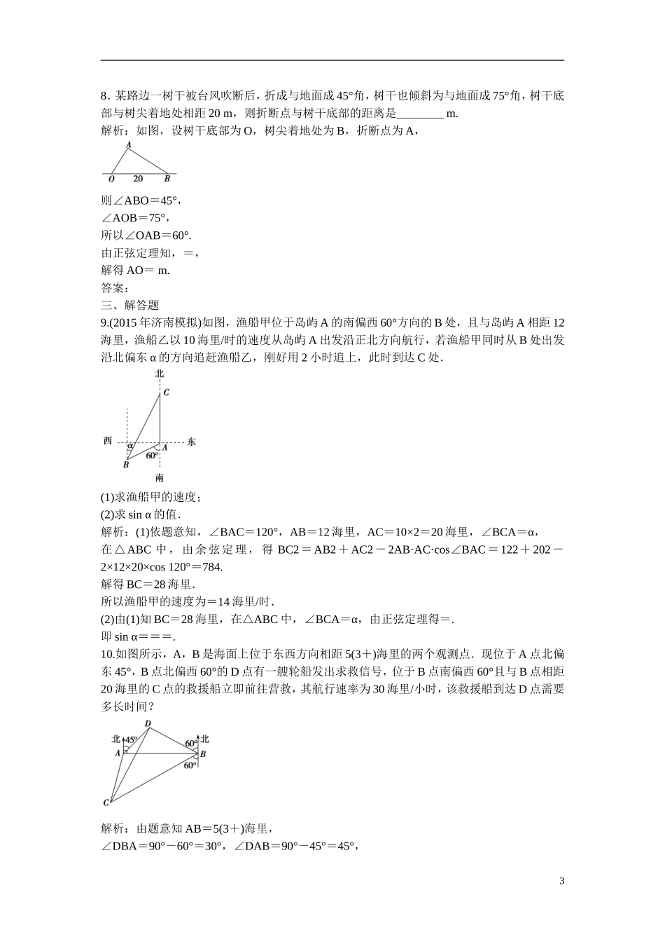 优化探究高考数学一轮复习 3-8 正弦定理和余弦定理的应用课时作业 文-人教版高三全册数学试题_第3页