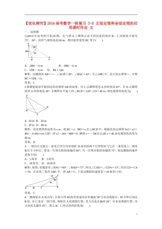 优化探究高考数学一轮复习 3-8 正弦定理和余弦定理的应用课时作业 文-人教版高三全册数学试题