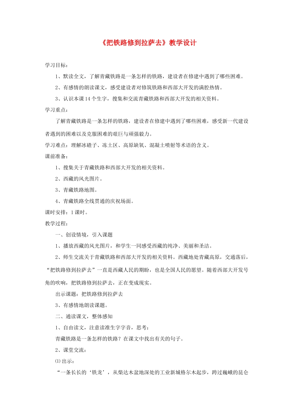 五年级语文下册 第一组 4《把铁路修到拉萨去》教学设计2 新人教版-新人教版小学五年级下册语文教案_第1页