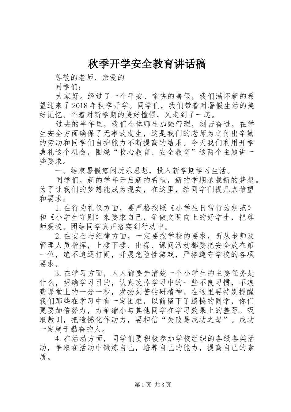 秋季开学安全教育的讲话发言稿_第1页