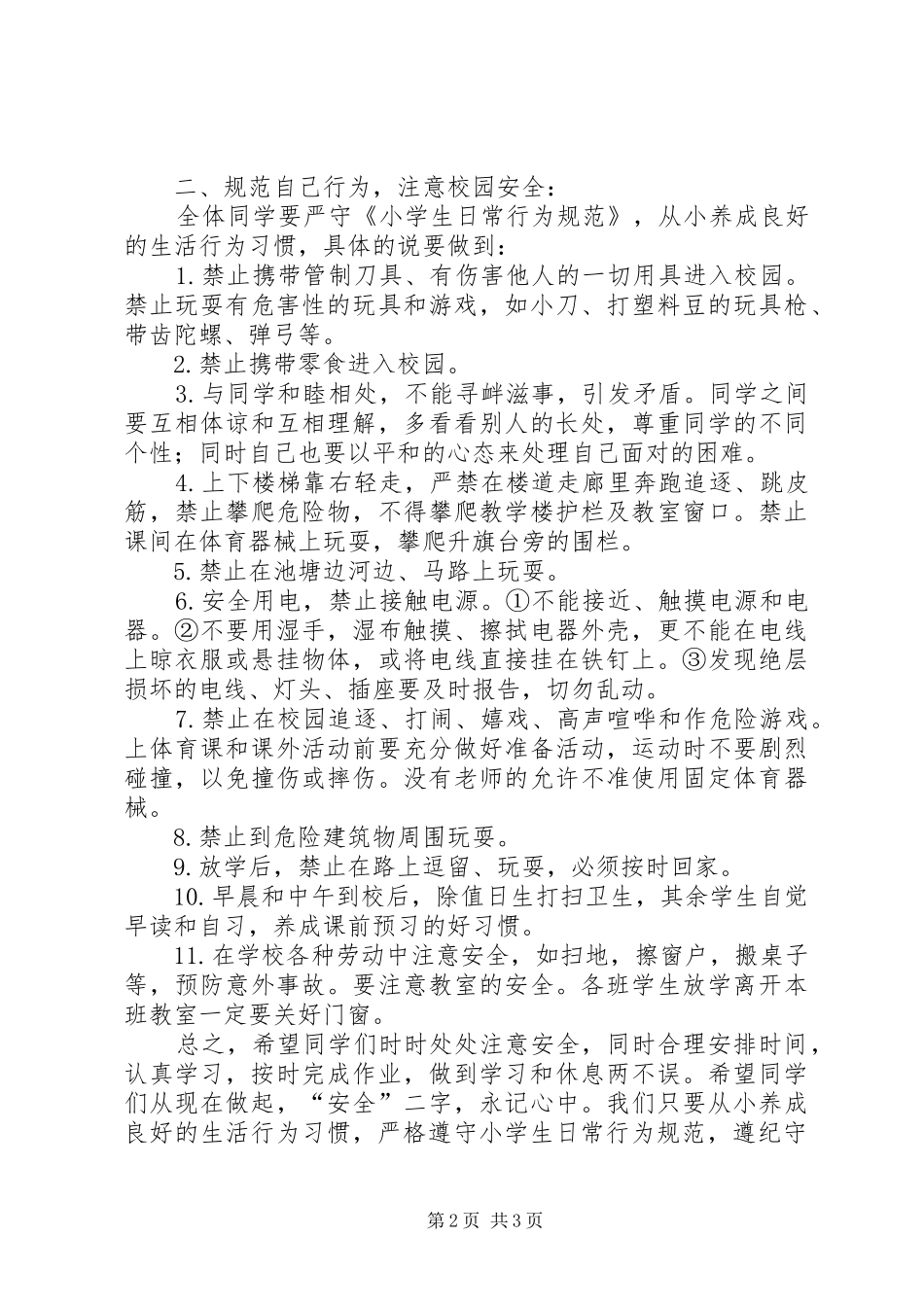 秋季开学安全教育的讲话发言稿_第2页