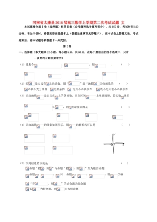河南省太康县高三数学上学期第二次考试试题 文-人教版高三全册数学试题