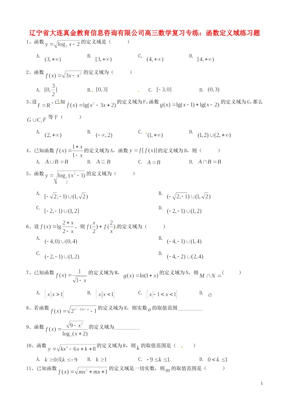 辽宁省大连真金教育信息咨询有限公司高三数学 函数定义域练习题复习专练_第1页