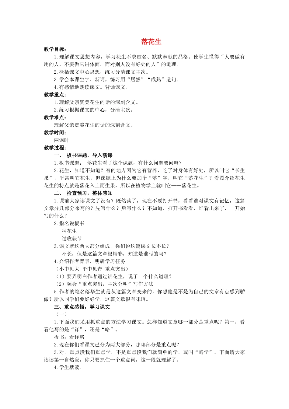 五年级语文上册 7《落花生》教案1 浙教版-浙教版小学五年级上册语文教案_第1页