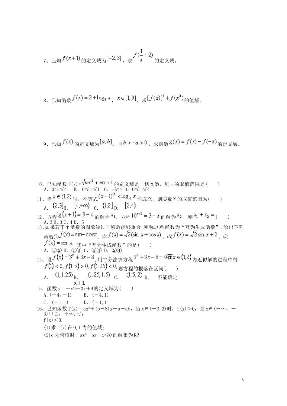 辽宁省大连真金教育信息咨询有限公司高三数学 函数 函数复习专练_第3页