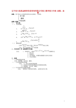 辽宁省大连真金教育信息咨询有限公司高三数学 函数 函数复习专练