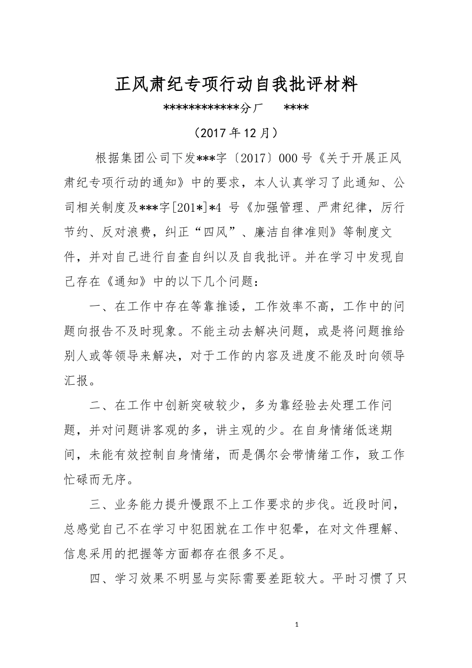 企业员工正风肃纪自我批评材料_第1页