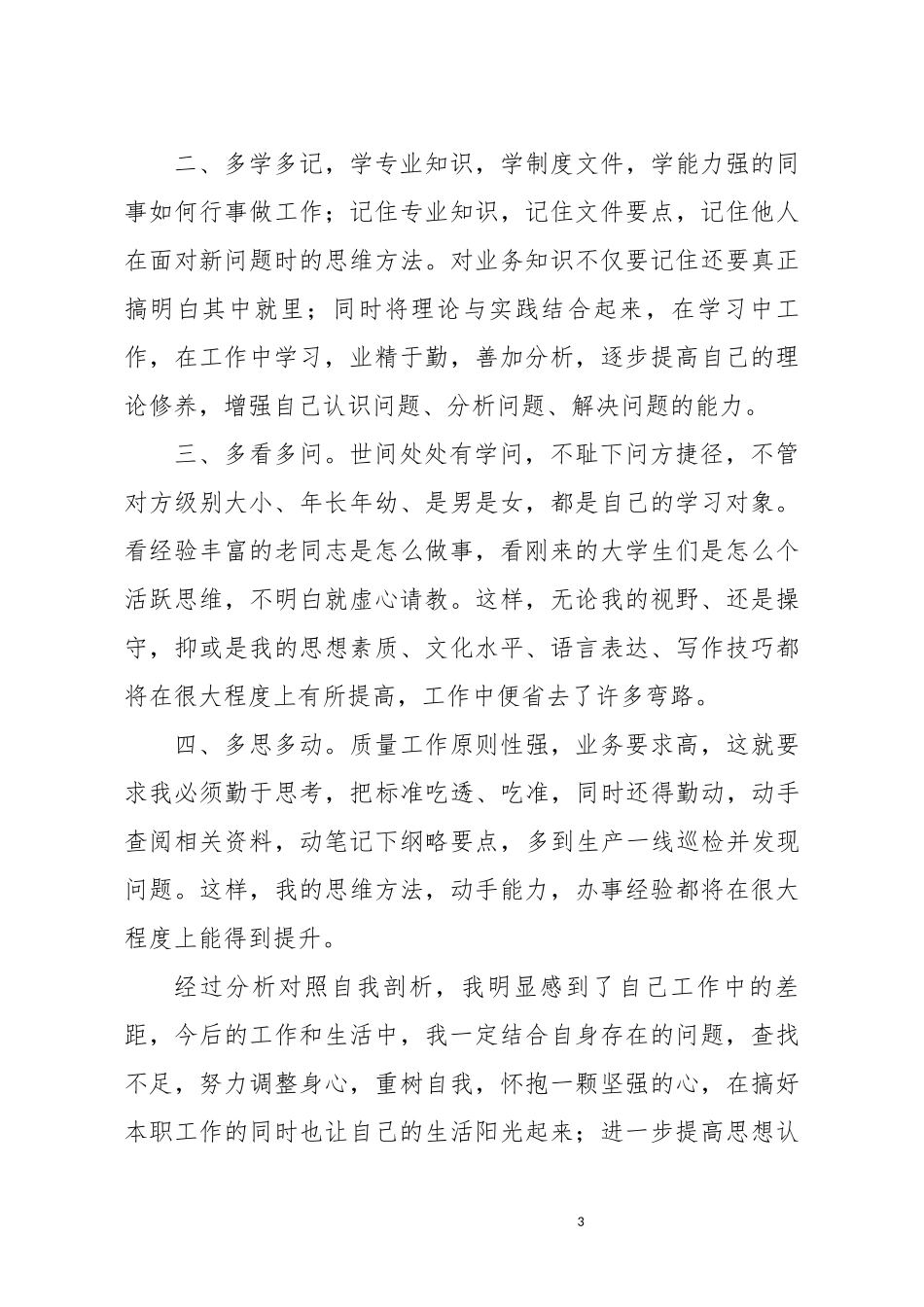 企业员工正风肃纪自我批评材料_第3页