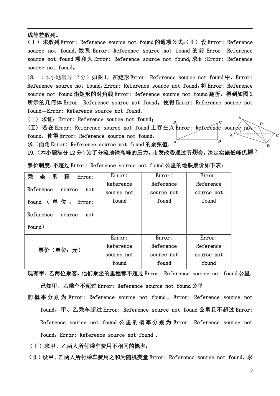 陕西省西安一中高三数学下学期自主命题（二）理-人教版高三全册数学试题_第3页