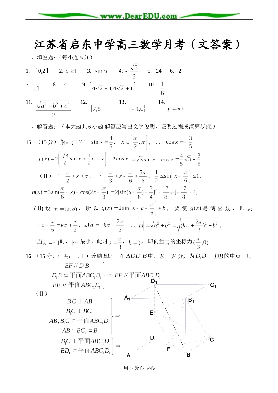 江苏省启东中学高三数学月考（文答案）_第1页