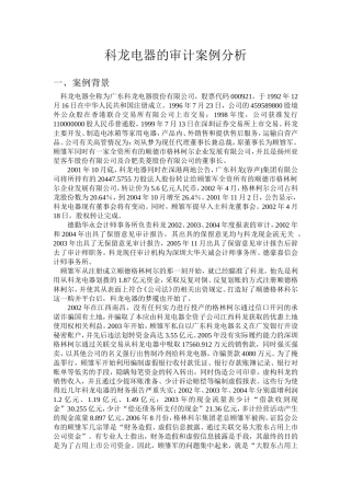 科龙电器的审计案例分析
