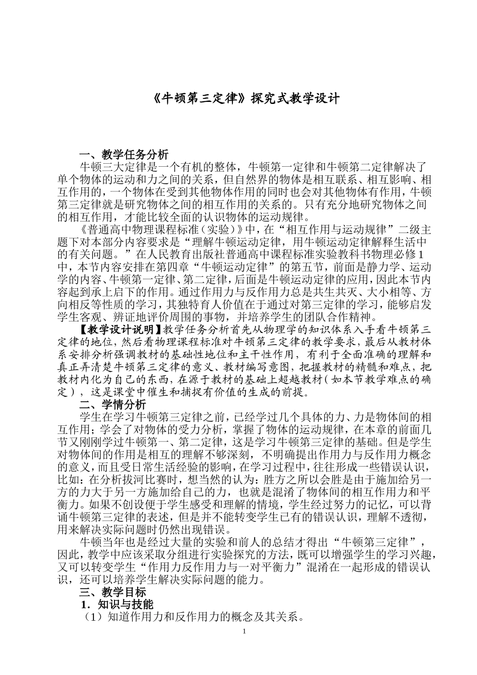 牛顿第三定律教学设计(讲课案例)_第1页