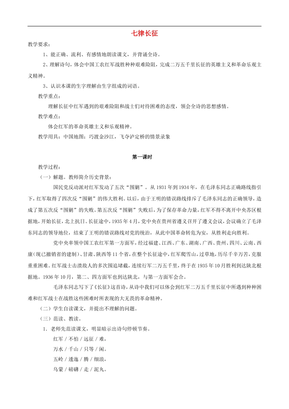 五年级语文上册 25《七律长征》教学设计 人教版_第1页