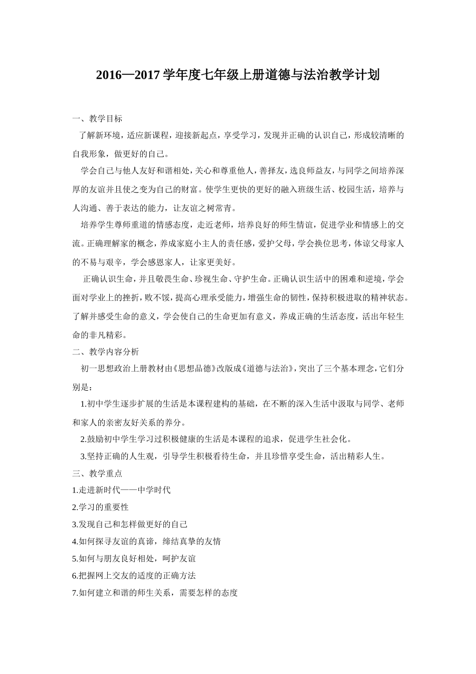 七年级上册道德与法治教学计划_第1页