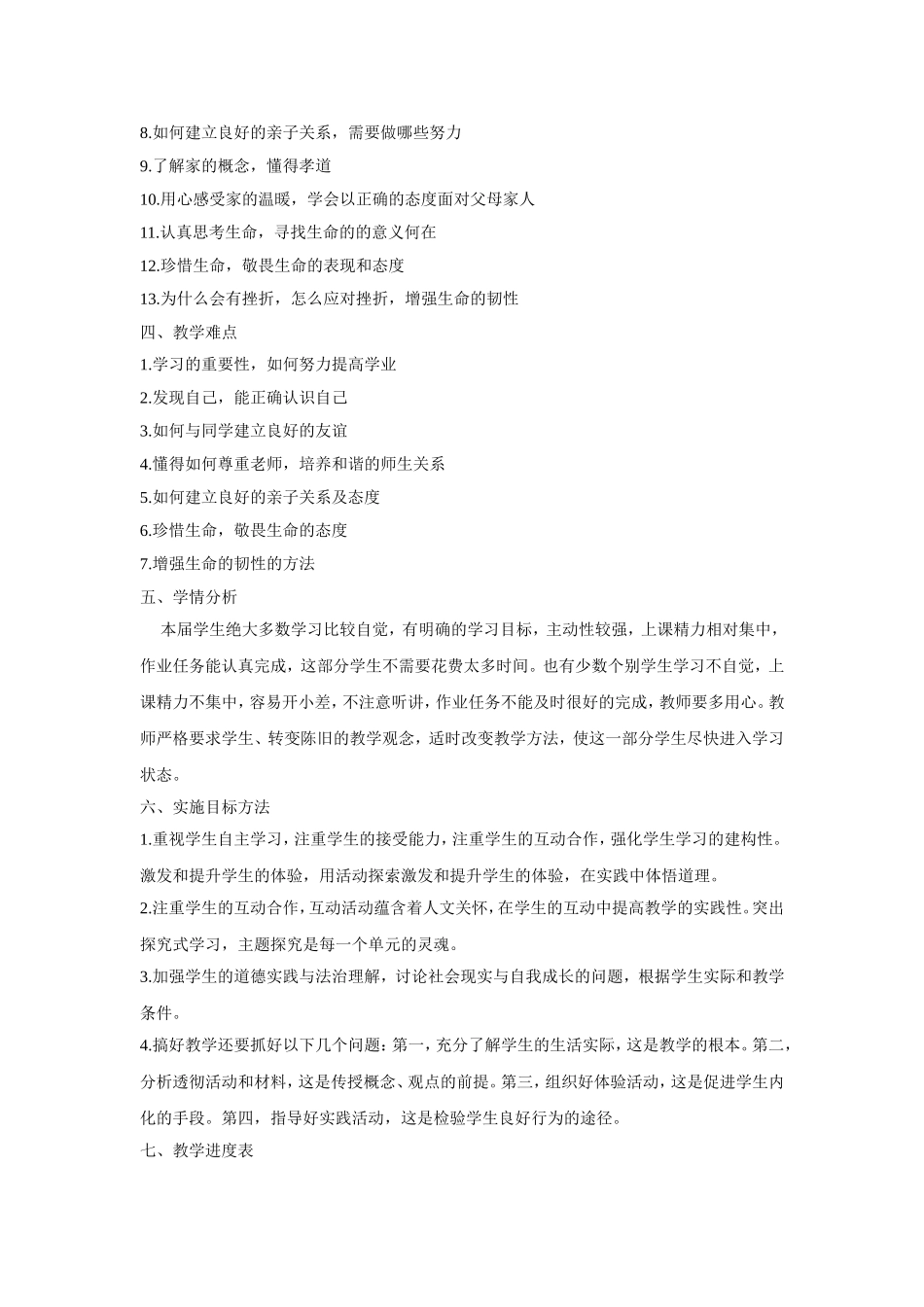 七年级上册道德与法治教学计划_第2页