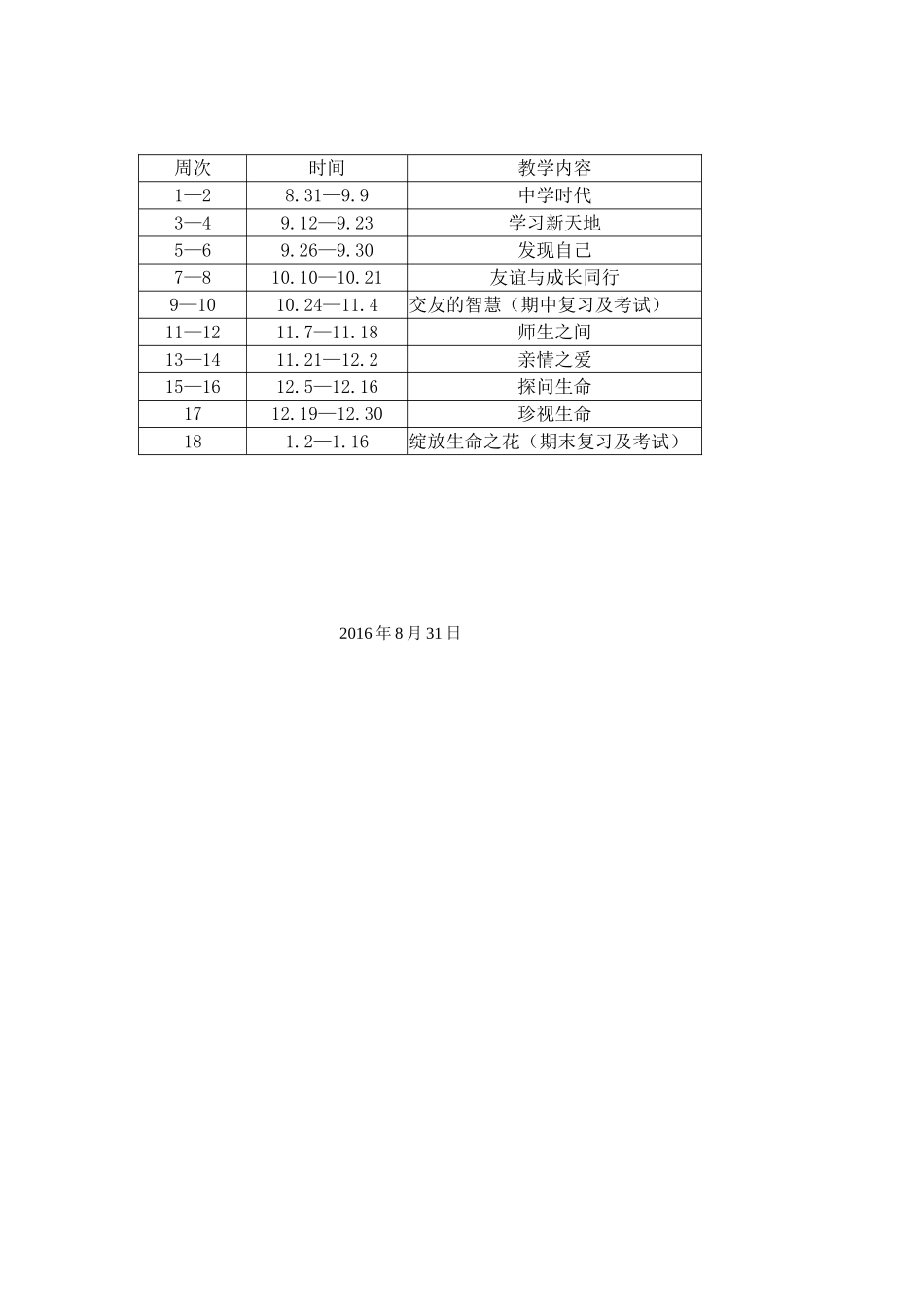 七年级上册道德与法治教学计划_第3页