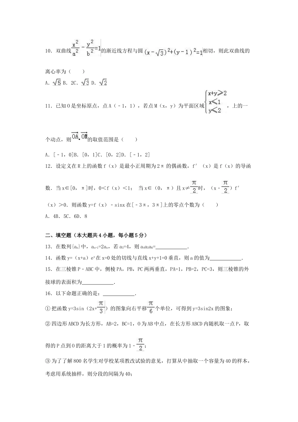 宁夏银川九中高三数学二模试卷 文（含解析）-人教版高三全册数学试题_第3页