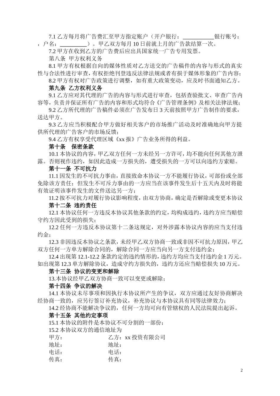 媒体广告代理协议书_第2页