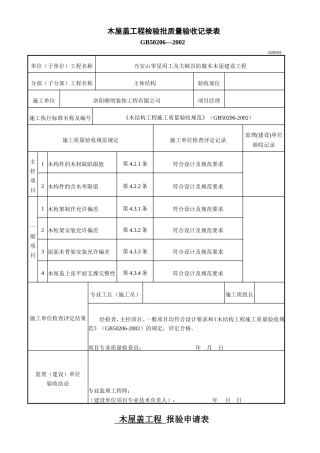 木屋盖工程检验批质量验收记录表