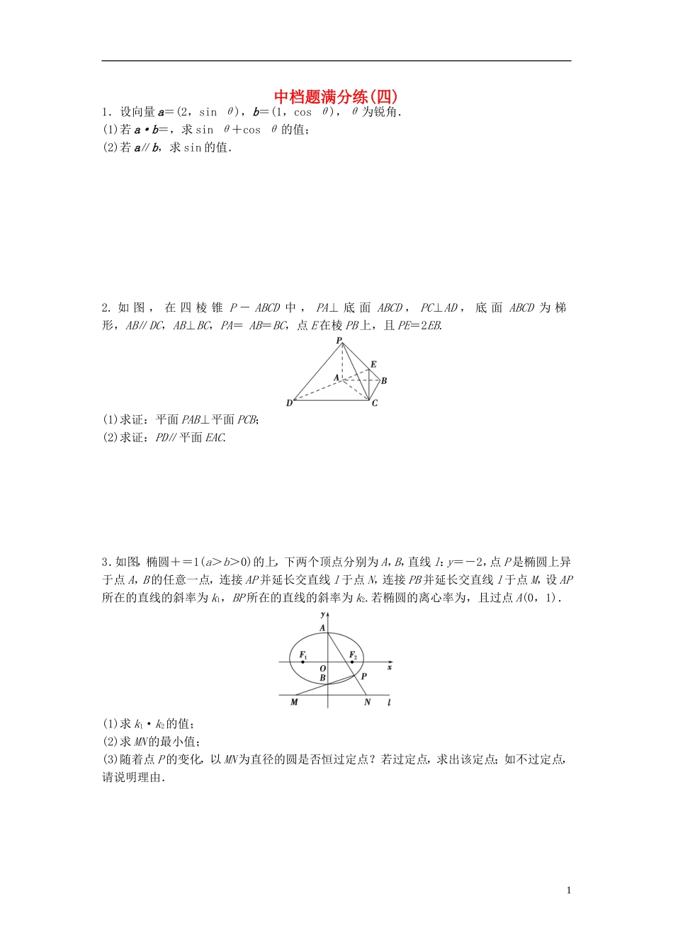 江苏省高三数学专题复习 中档题满分练（4）文-人教版高三全册数学试题_第1页