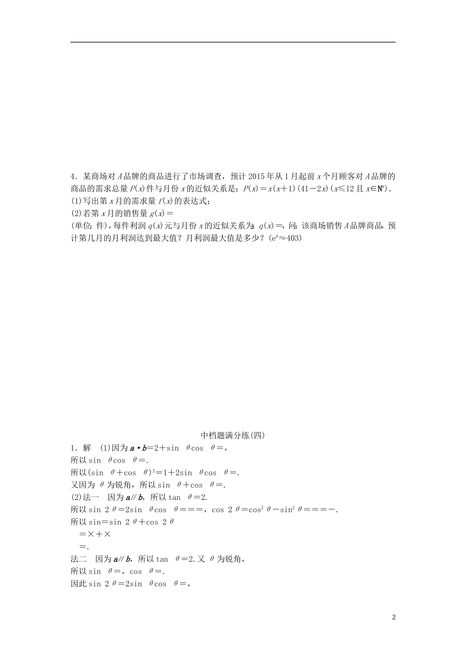 江苏省高三数学专题复习 中档题满分练（4）文-人教版高三全册数学试题_第2页