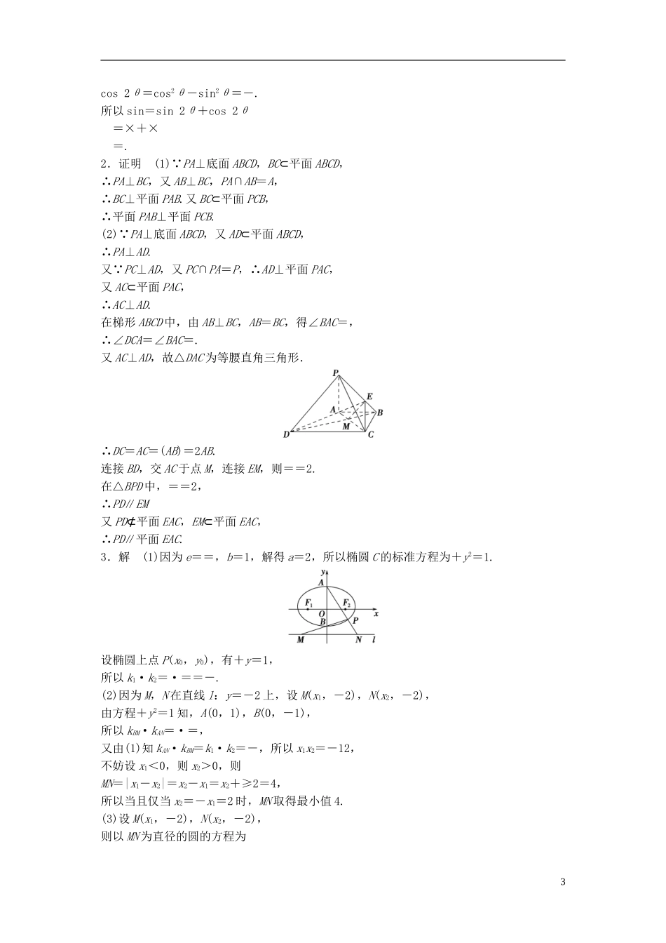 江苏省高三数学专题复习 中档题满分练（4）文-人教版高三全册数学试题_第3页