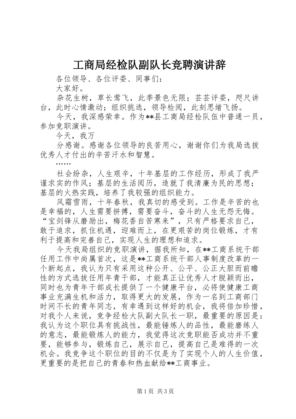 工商局经检队副队长竞聘演讲稿_第1页