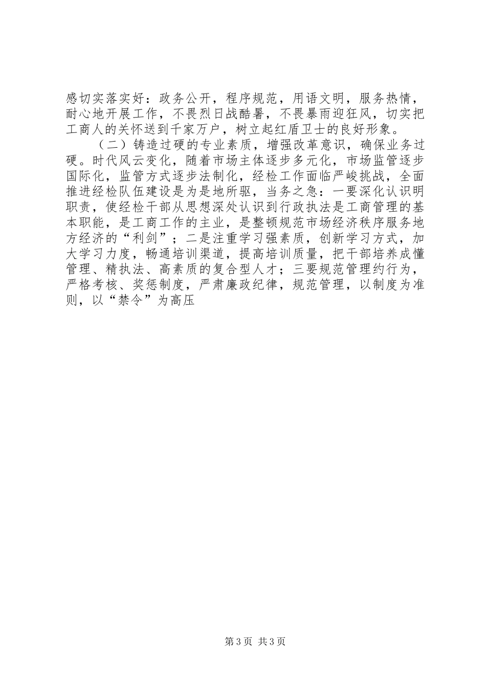 工商局经检队副队长竞聘演讲稿_第3页
