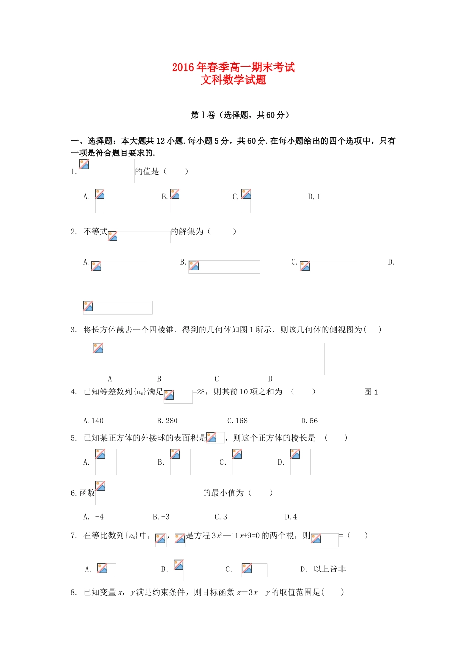四川省华蓥市高一数学下学期期末考试试题 文-人教版高一全册数学试题_第1页