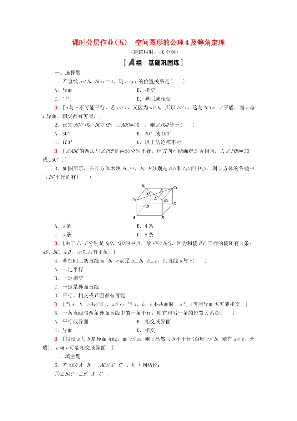 高中数学 第一章 立体几何初步 1.4.2 空间图形的公理4及等角定理课时分层作业（含解析）北师大版必修2-北师大版高一必修2数学试题_第1页
