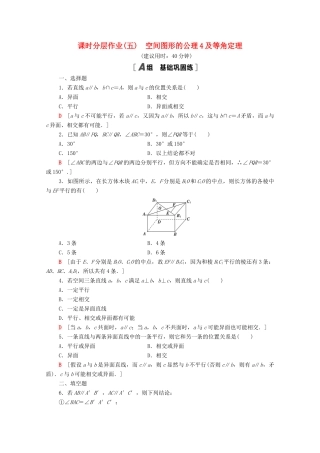 高中数学 第一章 立体几何初步 1.4.2 空间图形的公理4及等角定理课时分层作业（含解析）北师大版必修2-北师大版高一必修2数学试题