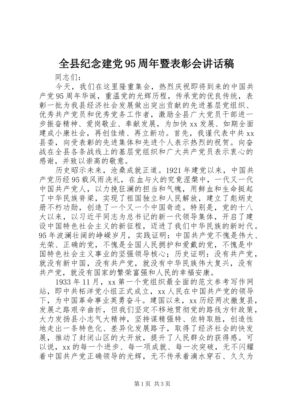 全县纪念建党95周年暨表彰会讲话发言稿_第1页