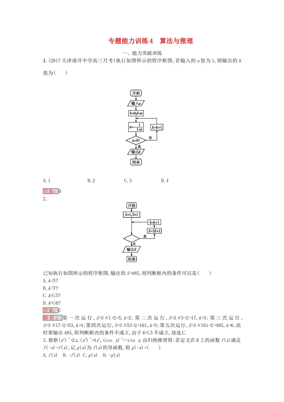 天津市高考数学二轮复习 专题能力训练4 算法与推理 文-人教版高三全册数学试题_第1页
