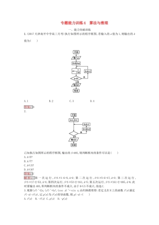 天津市高考数学二轮复习 专题能力训练4 算法与推理 文-人教版高三全册数学试题