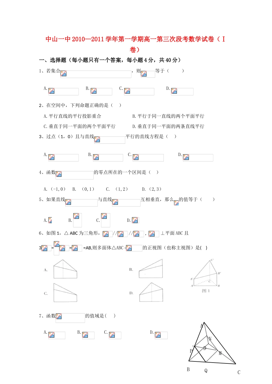 广东省中山一中10-11学年高一数学上学期第三次段考新人教A版【会员独享】_第1页