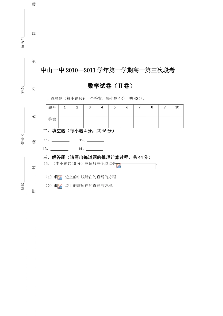 广东省中山一中10-11学年高一数学上学期第三次段考新人教A版【会员独享】_第3页