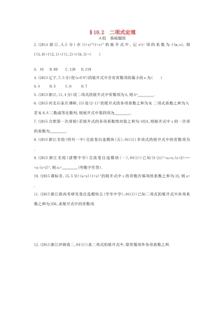 三年高考两年模拟（浙江版）高考数学一轮复习 第十章 计数原理 10.2 二项式定理知能训练-浙江版高三全册数学试题