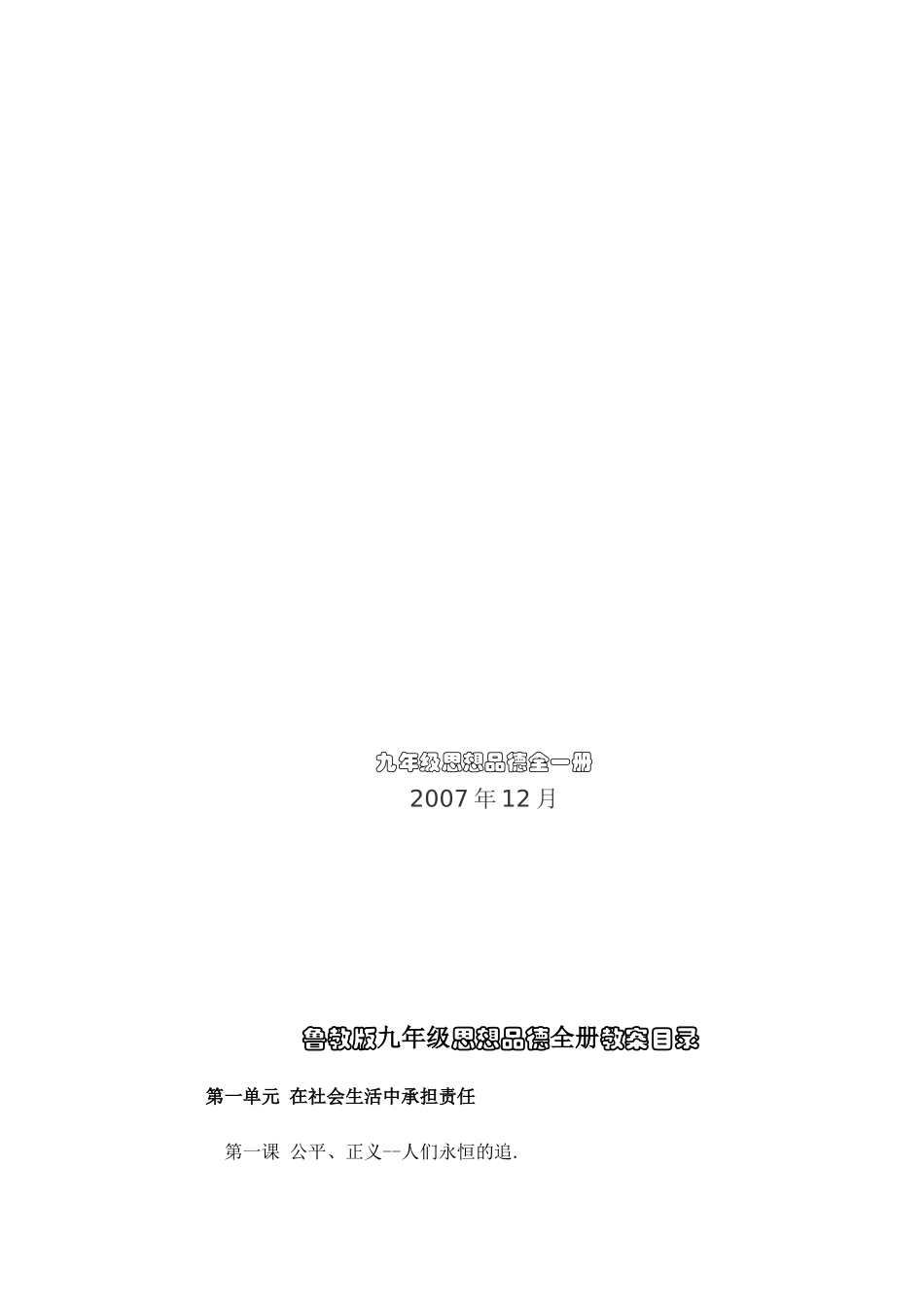 鲁教版版思想品德九年级全册教案_第1页